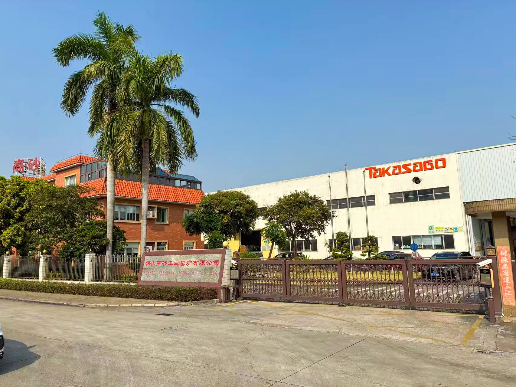 佛山高砂工業窯炉有限公司